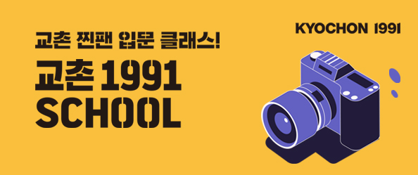 [교촌]1991스쿨 이벤트